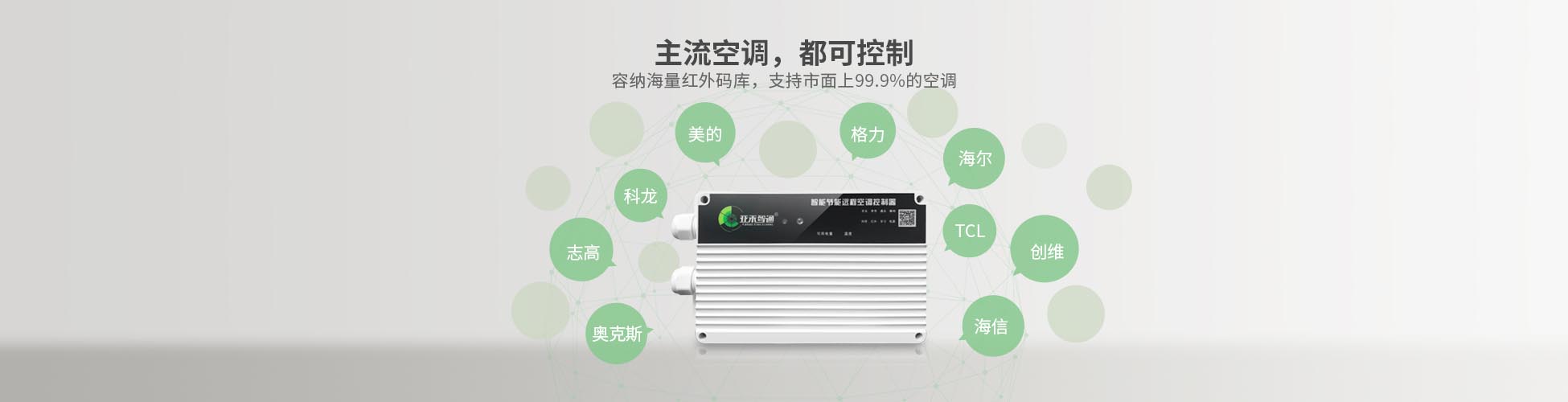 學(xué)校空調(diào)集中控制器