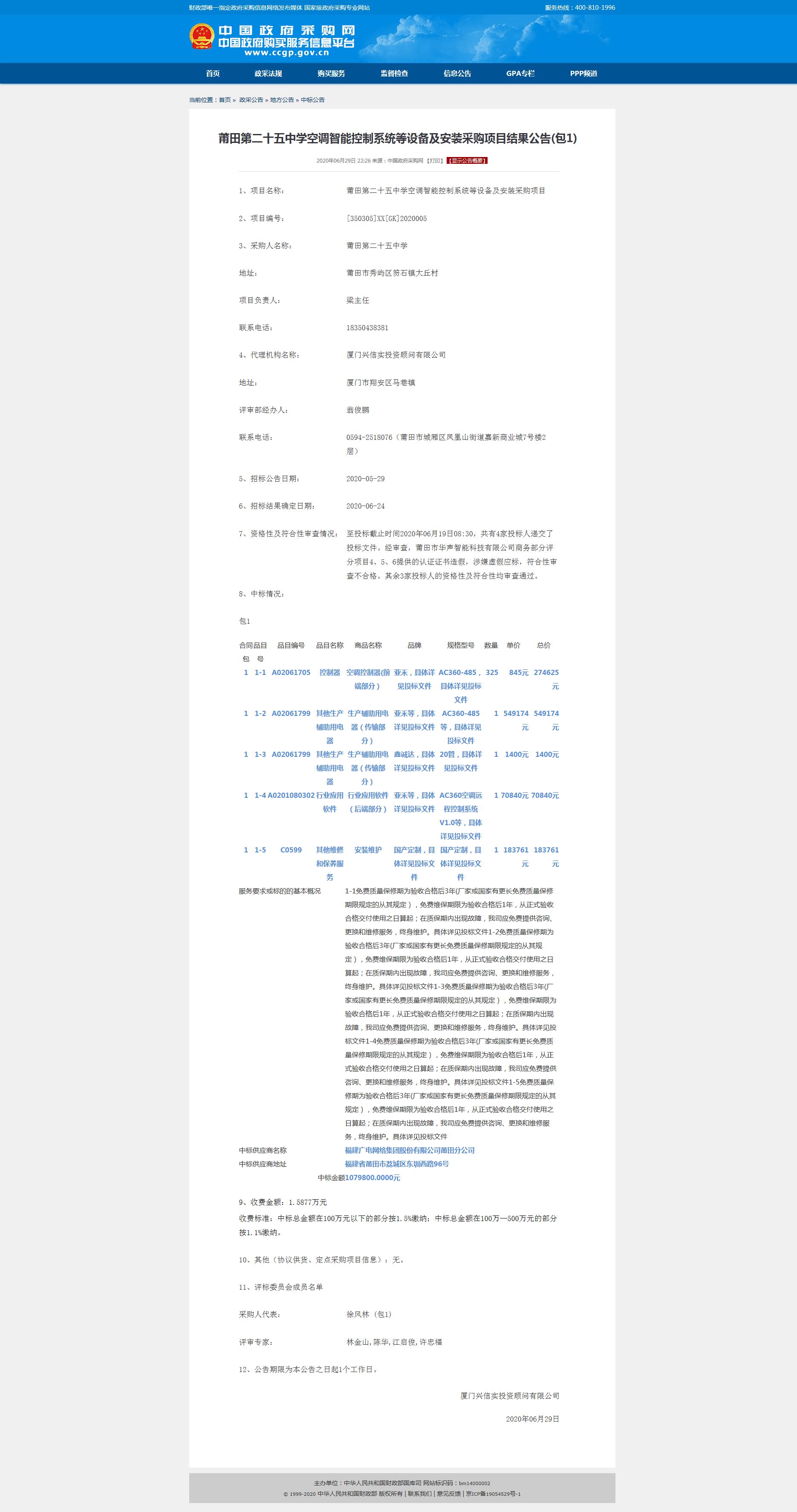 熱烈慶祝廣州派谷中標莆田第二十五中學空調(diào)智能控制系統(tǒng)