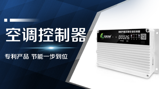 空調(diào)控制器-智能節(jié)能遠(yuǎn)程空調(diào)控制器（AC360NEW）