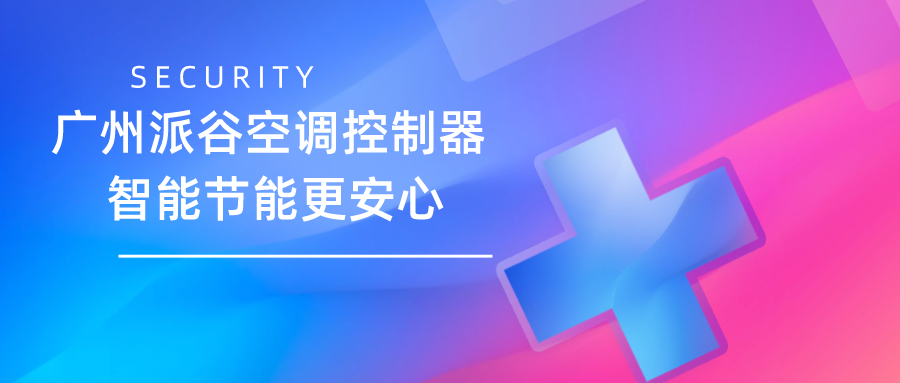 空調(diào)控制器十大品牌推薦？