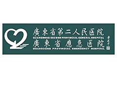 廣東省第二人民醫(yī)